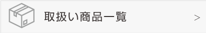 取り扱い商品