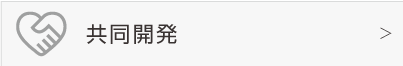 共同開発