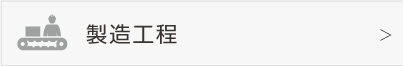 製造工程