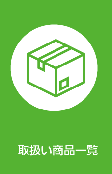 取り扱い商品