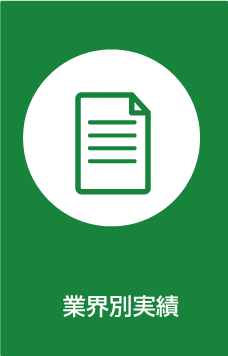 業界別実績