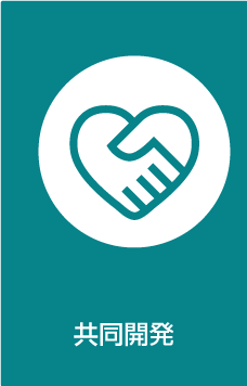 共同開発