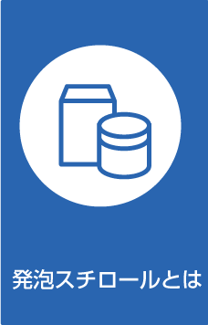発砲スチロールとは